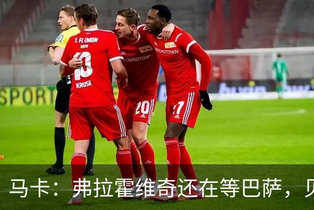 马卡：弗拉霍维奇还在等巴萨，贝西克塔斯已逐渐失去兴趣