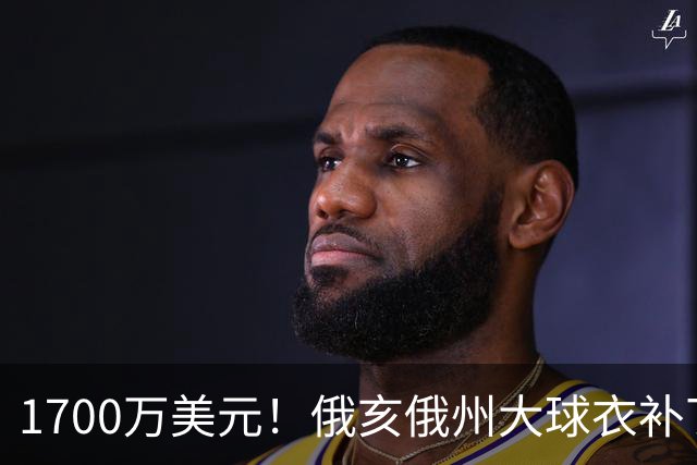 1700万美元！俄亥俄州大球衣补丁赞助曝光，超过NBA球队平均水平